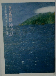 「海の正倉院」沖ノ島　宗像大社神宝館　沖ノ島大国宝展記念