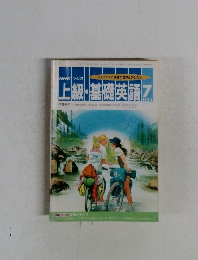 NHK ラジオ　上級・基礎英語　1993年7月