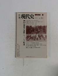 季刊　現代史　8