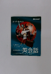 ユーザーズガイド　インタラクティブ 英会話