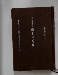 孫子コンプリート