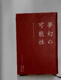 夢幻の可能性