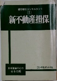 新不動産担保