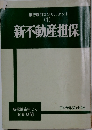 新不動産担保