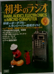 初歩のラジオ　1982年9月号