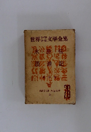 世界文学全集 26