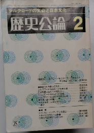 歴史公論 　2