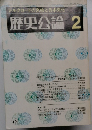 歴史公論 　2