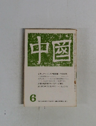 中国　1971年6月号