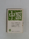 中国　1971年6月号