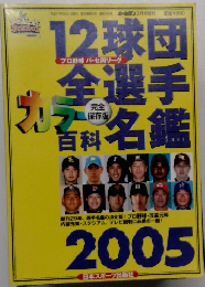 12球団全選手百科名鑑 2005