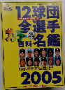 12球団全選手百科名鑑 2005