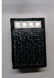 広告批評　1999年8月号