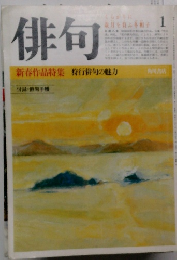 俳句　1　新春作品特集 狩行俳句の魅力