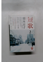 短歌　2　