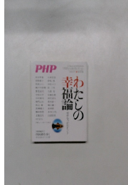 PHPわたしの幸福論