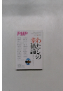 PHPわたしの幸福論