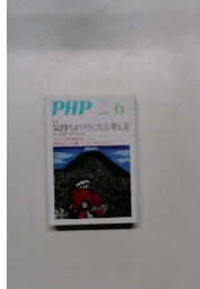 PHP　6月号　気持ちがラクになる考え方