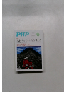 PHP　6月号　気持ちがラクになる考え方