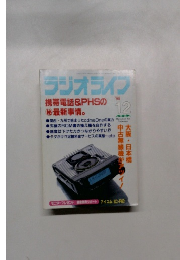 ラジオライフ　12