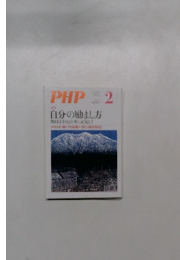 PHP2　自分の励まし方