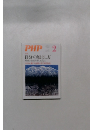 PHP2　自分の励まし方