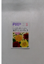 PHP　3