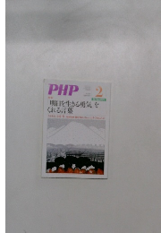 PHP 2  明日を生きる勇気を  くれる言葉