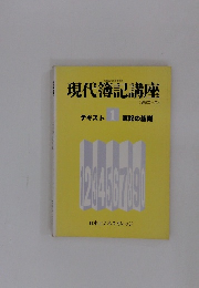 現代簿記講座　<3級コース>　テキスト　1  簿記の基礎