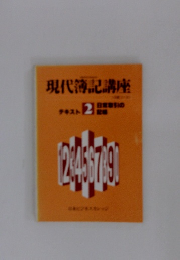 現代簿記講座　2