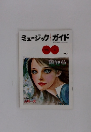 ミュージックガイド　1976年4月号　