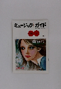 ミュージックガイド　1976年4月号　