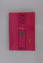 三栄会ネットワーク便覧