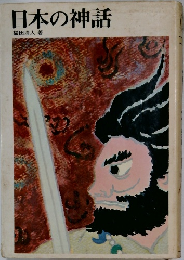 日本の神話