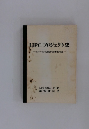 JJPC プロジェクト史