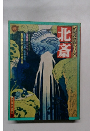 太陽浮世絵シリーズ　北斎