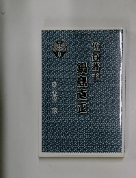 佐賀藩主鍋島直正