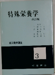 特殊栄養学 改訂版