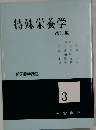 特殊栄養学 改訂版