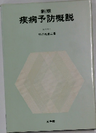 新版疾病予防概説