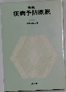 新版疾病予防概説