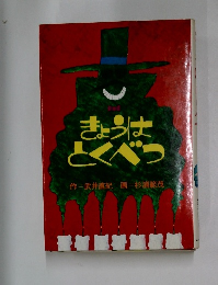 きょうはとくべつ