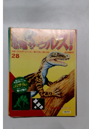 サウルス!　28　恐竜たちの世界へようこそ!集めて学んで楽しめる