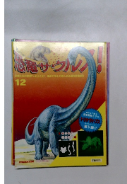 恐竜サウルア　12