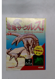 恐竜サウルス!　14