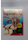恐竜サウルス!　14