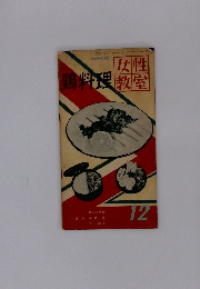 鶏料理　女性教室　12