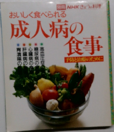 別冊 NHKきょうの料理　おいしく食べられる  成人病の食事