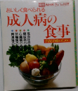 別冊 NHKきょうの料理　おいしく食べられる  成人病の食事