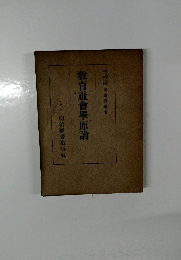 教育社會學原論